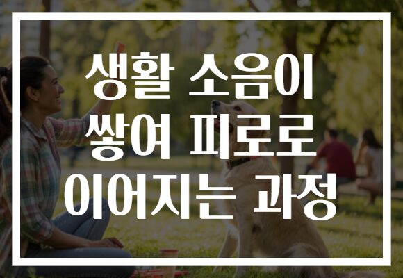 생활 소음이 쌓여 피로로 이어지는 과정