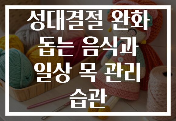 성대결절 완화 돕는 음식과 일상 목 관리 습관