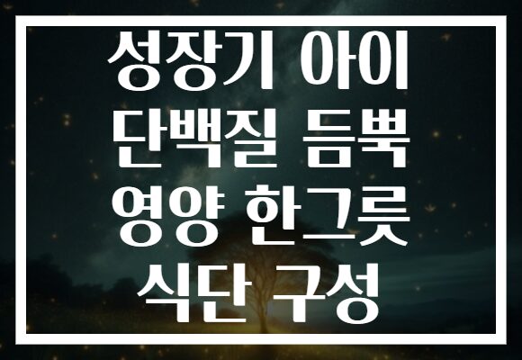성장기 아이 단백질 듬뿍 영양 한그릇 식단 구성 성장기 아이 단백질 듬뿍 영양 한그릇 식단 구성