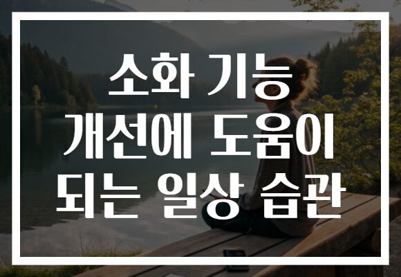 소화 기능 개선에 도움이 되는 일상 습관