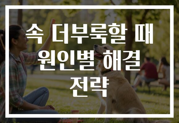 속 더부룩할 때 원인별 해결 전략 속 더부룩할 때 원인별 해결 전략