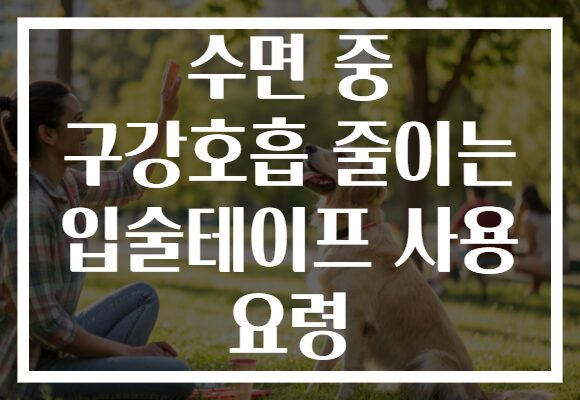 수면 중 구강호흡 줄이는 입술테이프 사용 요령