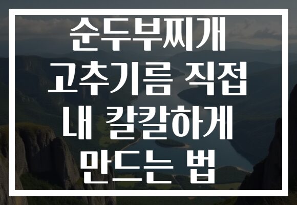 순두부찌개 고추기름 직접 내 칼칼하게 만드는 법