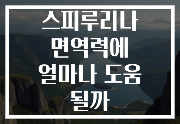 스피루리나 면역력에 얼마나 도움 될까 스피루리나 면역력에 얼마나 도움 될까
