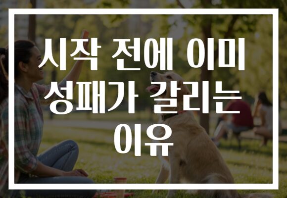 시작 전에 이미 성패가 갈리는 이유