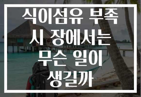 식이섬유 부족 시 장에서는 무슨 일이 생길까 식이섬유 부족 시 장에서는 무슨 일이 생길까