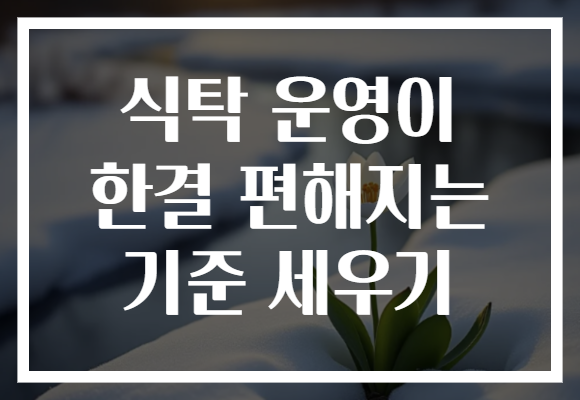 식탁 운영이 한결 편해지는 기준 세우기