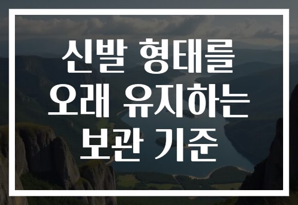 신발 형태를 오래 유지하는 보관 기준