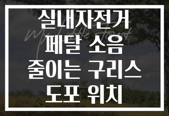 실내자전거 페달 소음 줄이는 구리스 도포 위치