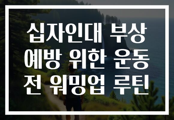 십자인대 부상 예방 위한 운동 전 워밍업 루틴