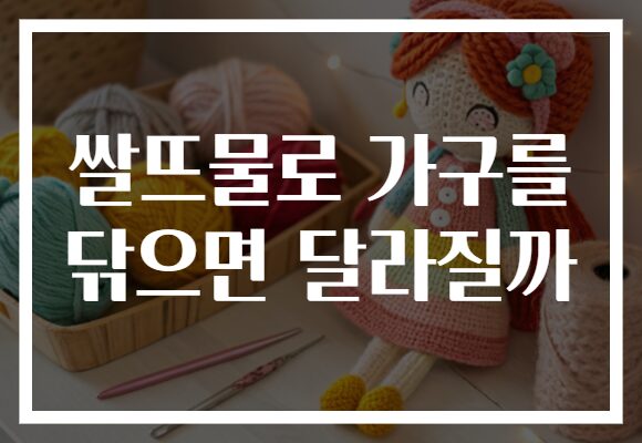 쌀뜨물로 가구를 닦으면 달라질까