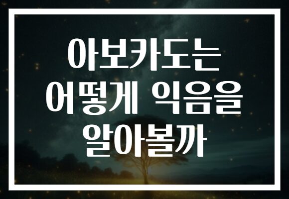 아보카도는 어떻게 익음을 알아볼까