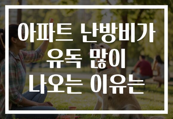 아파트 난방비가 유독 많이 나오는 이유는 아파트 난방비가 유독 많이 나오는 이유는