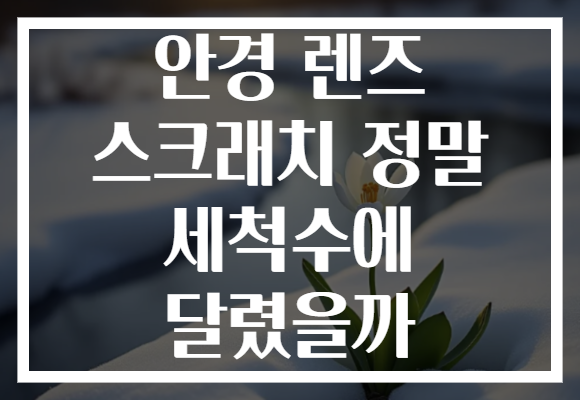 안경 렌즈 스크래치 정말 세척수에 달렸을까 안경 렌즈 스크래치 정말 세척수에 달렸을까