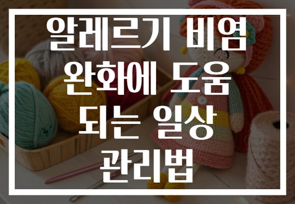 알레르기 비염 완화에 도움 되는 일상 관리법