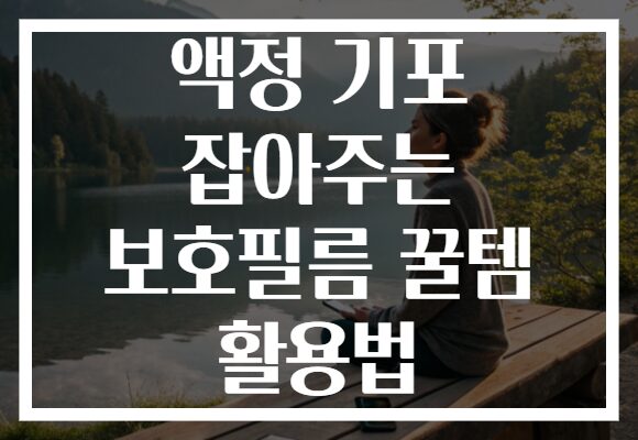 액정 기포 잡아주는 보호필름 꿀템 활용법