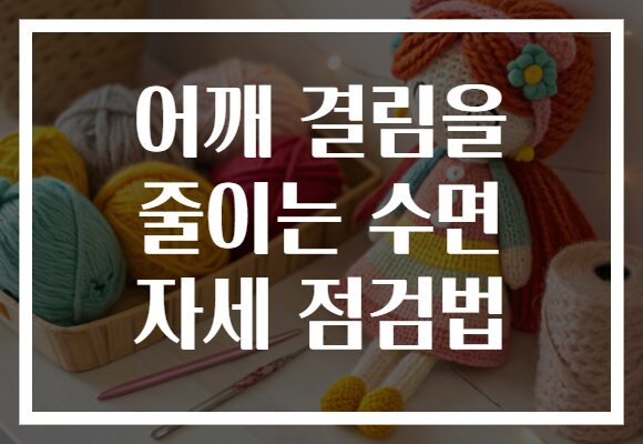 어깨 결림을 줄이는 수면 자세 점검법