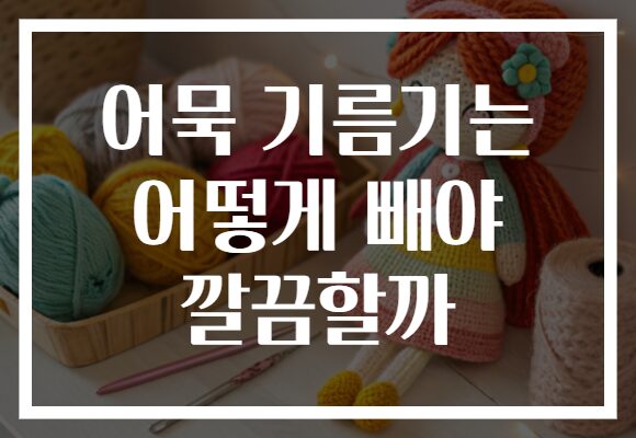 어묵 기름기는 어떻게 빼야 깔끔할까 어묵 기름기는 어떻게 빼야 깔끔할까