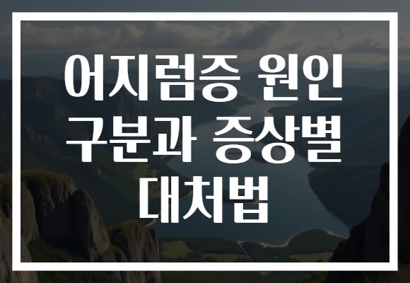 어지럼증 원인 구분과 증상별 대처법