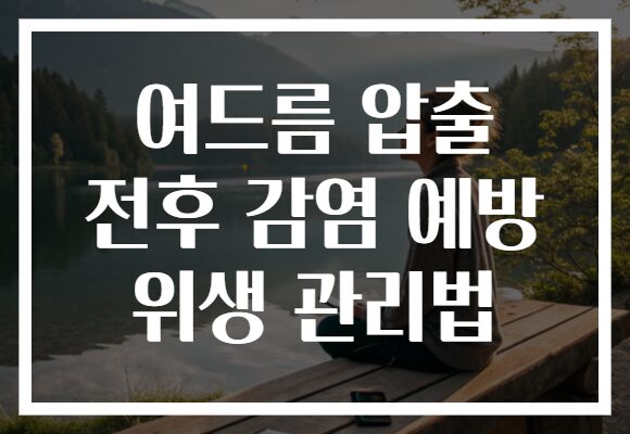 여드름 압출 전후 감염 예방 위생 관리법 여드름 압출 전후 감염 예방 위생 관리법