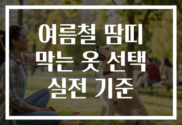 여름철 땀띠 막는 옷 선택 실전 기준