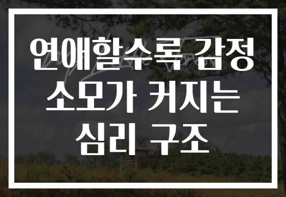 연애할수록 감정 소모가 커지는 심리 구조 연애할수록 감정 소모가 커지는 심리 구조