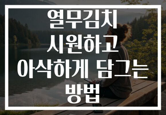 열무김치 시원하고 아삭하게 담그는 방법 열무김치 시원하고 아삭하게 담그는 방법
