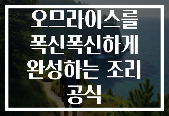 오므라이스를 폭신폭신하게 완성하는 조리 공식