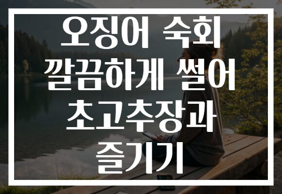 오징어 숙회 깔끔하게 썰어 초고추장과 즐기기 오징어 숙회 깔끔하게 썰어 초고추장과 즐기기