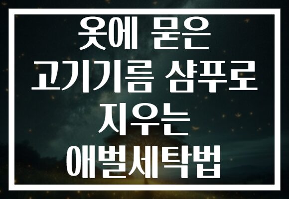 옷에 묻은 고기기름 샴푸로 지우는 애벌세탁법