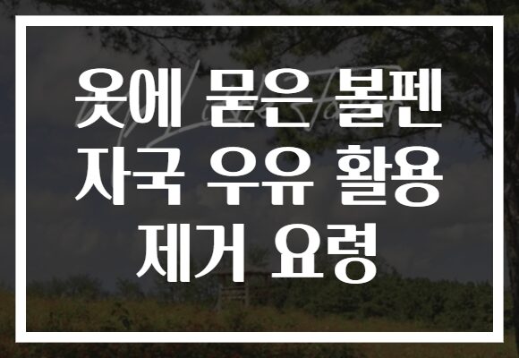 옷에 묻은 볼펜 자국 우유 활용 제거 요령