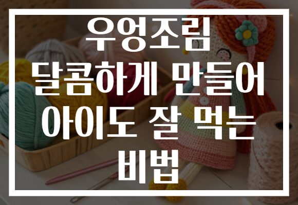 우엉조림 달콤하게 만들어 아이도 잘 먹는 비법 우엉조림 달콤하게 만들어 아이도 잘 먹는 비법