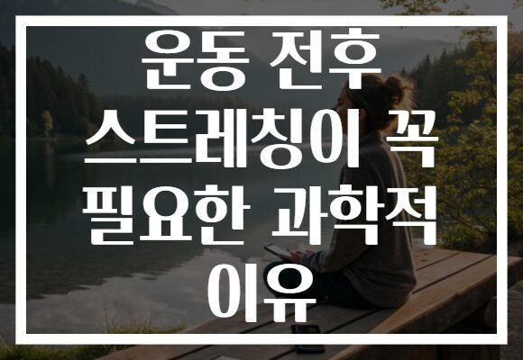 운동 전후 스트레칭이 꼭 필요한 과학적 이유 운동 전후 스트레칭이 꼭 필요한 과학적 이유