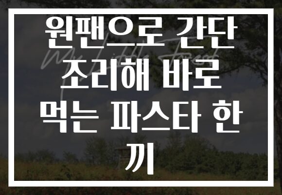 원팬으로 간단 조리해 바로 먹는 파스타 한 끼