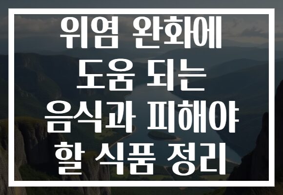 위염 완화에 도움 되는 음식과 피해야 할 식품 정리