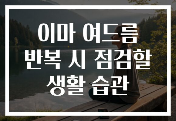 이마 여드름 반복 시 점검할 생활 습관