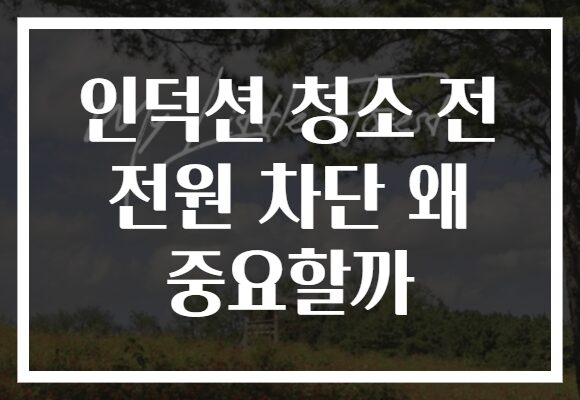 인덕션 청소 전 전원 차단 왜 중요할까