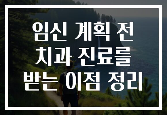 임신 계획 전 치과 진료를 받는 이점 정리 임신 계획 전 치과 진료를 받는 이점 정리