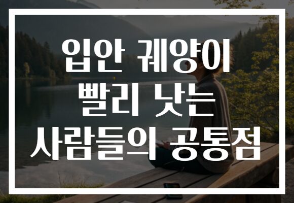 입안 궤양이 빨리 낫는 사람들의 공통점 입안 궤양이 빨리 낫는 사람들의 공통점