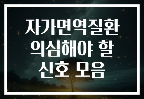 자가면역질환 의심해야 할 신호 모음 자가면역질환 의심해야 할 신호 모음