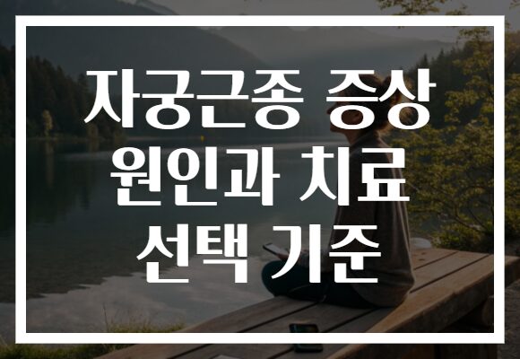 자궁근종 증상 원인과 치료 선택 기준