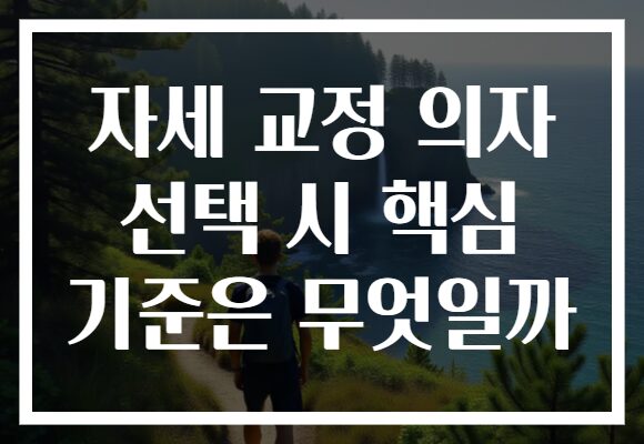 자세 교정 의자 선택 시 핵심 기준은 무엇일까
