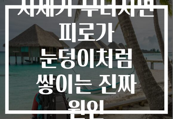 자세가 무너지면 피로가 눈덩이처럼 쌓이는 진짜 원인