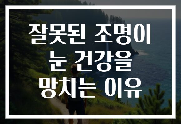 잘못된 조명이 눈 건강을 망치는 이유