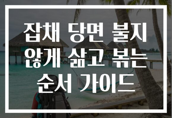 잡채 당면 불지 않게 삶고 볶는 순서 가이드