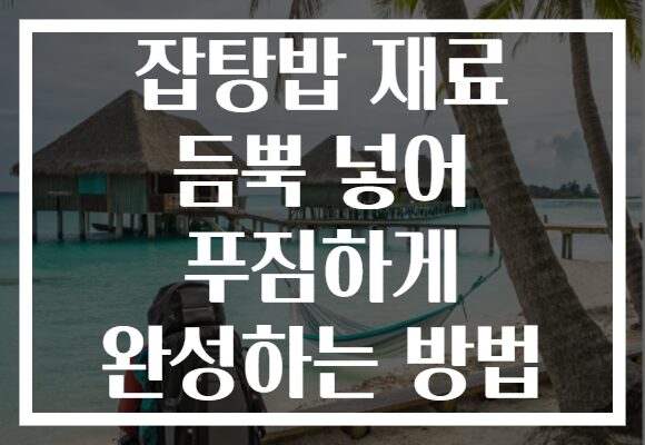 잡탕밥 재료 듬뿍 넣어 푸짐하게 완성하는 방법 잡탕밥 재료 듬뿍 넣어 푸짐하게 완성하는 방법