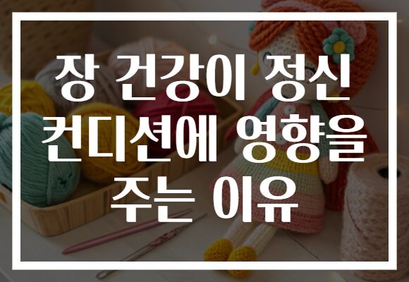 장 건강이 정신 컨디션에 영향을 주는 이유