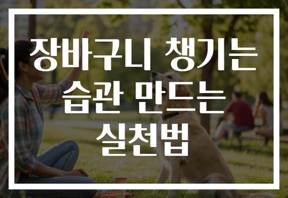 장바구니 챙기는 습관 만드는 실천법 장바구니 챙기는 습관 만드는 실천법