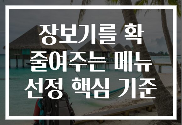 장보기를 확 줄여주는 메뉴 선정 핵심 기준