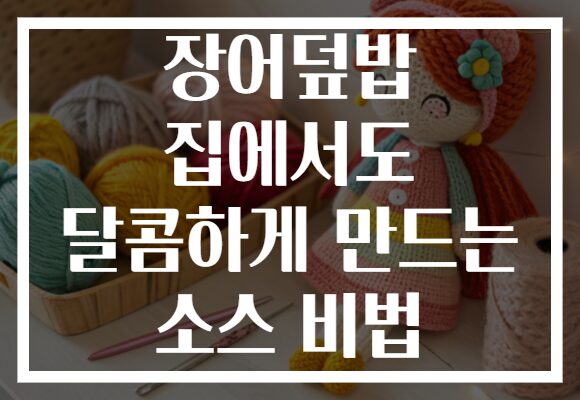장어덮밥 집에서도 달콤하게 만드는 소스 비법 장어덮밥 집에서도 달콤하게 만드는 소스 비법
